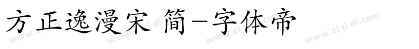 方正逸漫宋 简字体转换